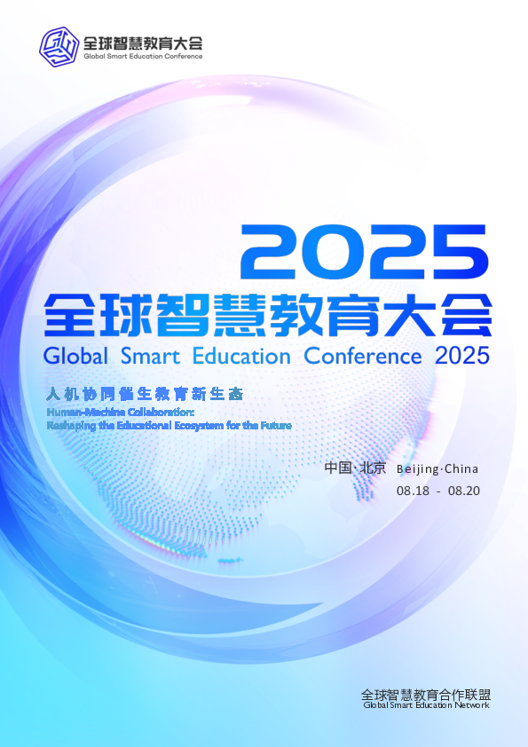 2025全球智慧教育大会:人机协同催生教育新生态
